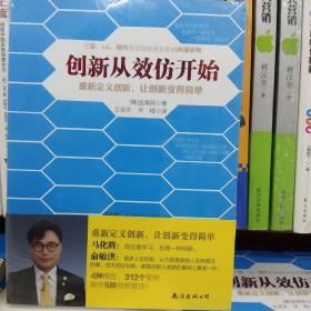 创新从效仿开始 设计和研发的开窍手册