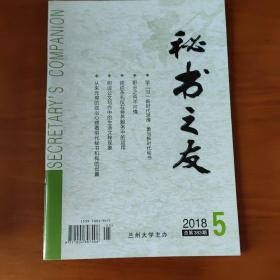 秘书之友 2018年第5期