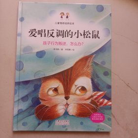 儿童情商培养绘本：爱唱反调的小松鼠 孩子行为叛逆，怎么办？