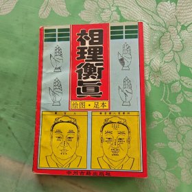 相理衡真