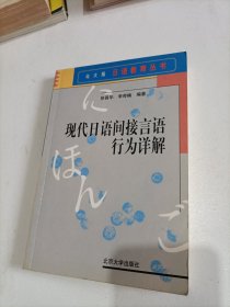 现代日语间接言语行为详解(北大版)/日语教育丛书