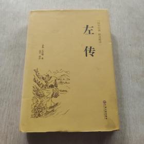 左传（国学经典 精选精译）