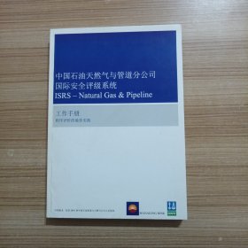 中国石油天然气与管道分公司国际安全评级系统：工作手册（程序评价的最佳实践）