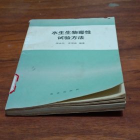 水生生物毒性试验方法