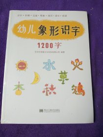 幼儿象形识字1200字