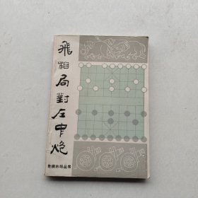 一版一印《飞相局对左中炮》