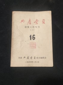创刊号：共产党员一一建党工作专刊（1）