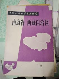 《中学地理教学参考挂图:青海省 西藏自治区》大开幅，家中东墙3--6（1）