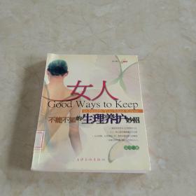 女人不能不知的生理養(yǎng)護妙招  館藏正版無筆跡