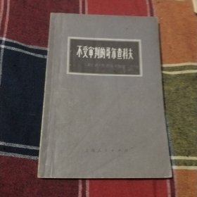 不受审判的哥尔查科夫