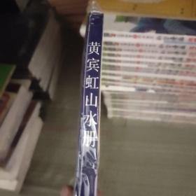 黄宾虹山水册：中国美术家丛书
