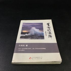 生命的海岸（签赠本）