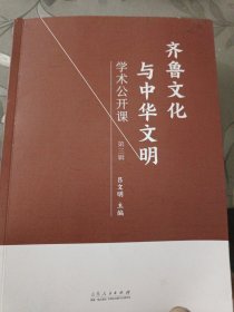 齐鲁文化与中华文明学术公开课【第三辑】'
