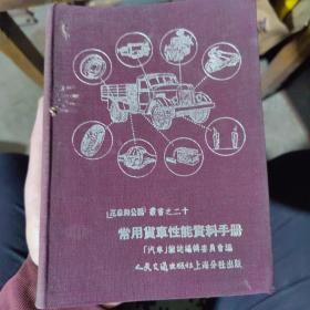 汽车和公路丛书之二十 常用货车性能资料手册