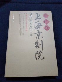 新时期上海京剧院创作剧本选