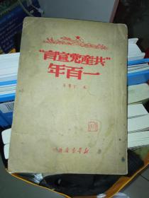 共产党宣言一百年