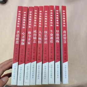 中华正能量读本 9册（缺子女成才）