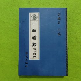 中华道藏 （第十四册）
