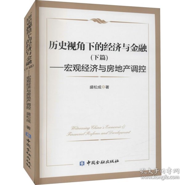 历史视角下的经济与金融(下篇)--宏观经济与房地产调控