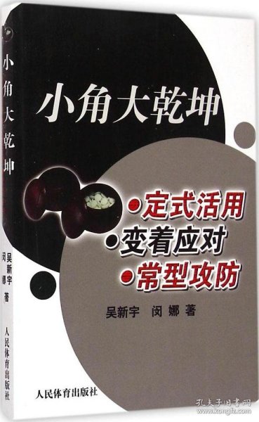 小角大乾坤：定式活用 变着应对 常型攻防