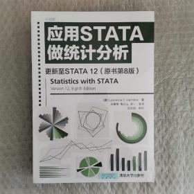 应用STATA做统计分析 更新至STATA 12 （原书第8版）