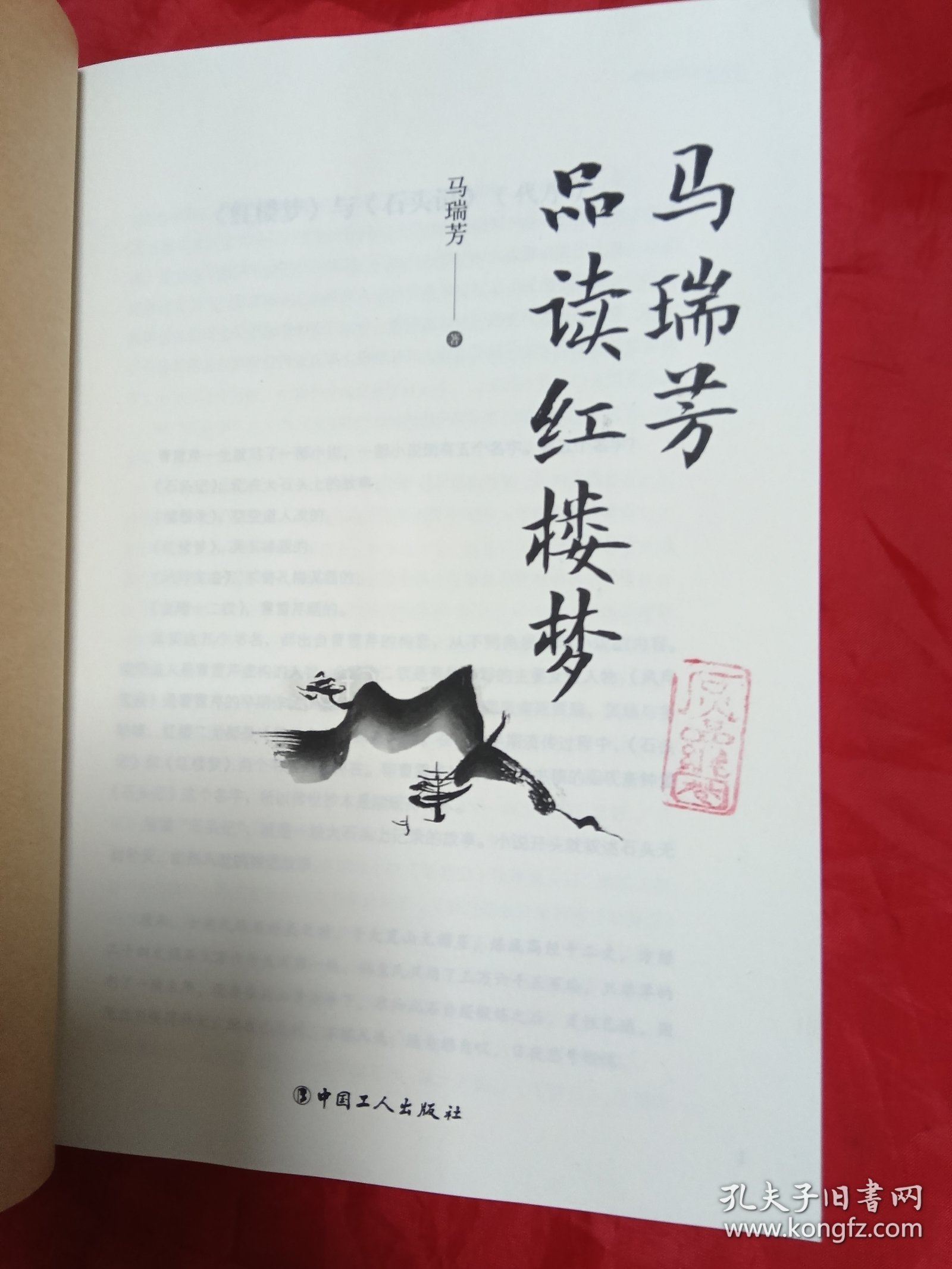 马瑞芳品读红楼梦