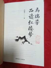 马瑞芳品读红楼梦