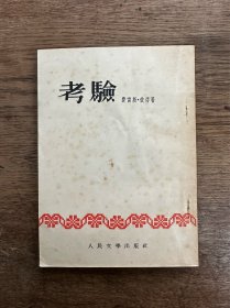 费雷斯·彼得《考验》（人民文学出版社1953年一版一印）