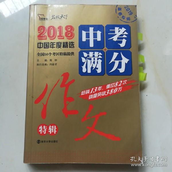 2018年中考满分作文特辑 畅销13年 备战2019年中考专用 名师预测2019年考题 高分作文的不二选择  随书附赠：提分王 中学生必刷素材精选