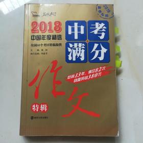 2018年中考满分作文特辑 畅销13年 备战2019年中考专用 名师预测2019年考题 高分作文的不二选择  随书附赠：提分王 中学生必刷素材精选