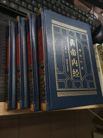 黄帝内经，原文+白话译文，1-4册全，烫金封面，皮面锁线精装