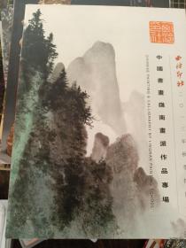 西泠印社二0一三秋季拍卖会 中国书画岭南画派作品专场