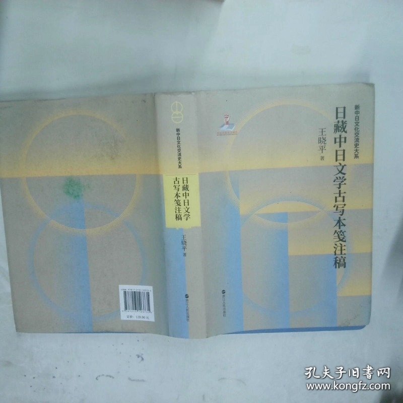 日藏中日文学古写本笺注稿  王晓平 浙江人民出版社