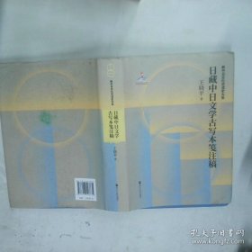 日藏中日文学古写本笺注稿  王晓平 浙江人民出版社