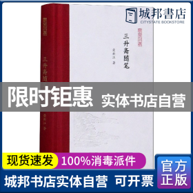 三升斋随笔 (凤凰枝文丛)  荣新江著  孟彦弘、朱玉麒主编  凤凰出版社（原江苏古籍出版社）