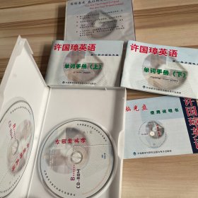 许国璋英语.光盘版 CD 【第一册 光盘2张 手册3册】【第四册 全新未拆封】