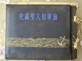 《海军馆大壁画史》1941年发行、尺寸：30cm*22cm精装1册全 中日甲午战争 甲午海战 黄海海战 威海卫保卫战 日露战役 日俄战争 上海事变 苏州空战 满洲战斗 偷袭珍珠港 重要海军年表等 海军馆壁画普及会 1942年发行