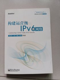 博文视点：构建运营级IPv6网络