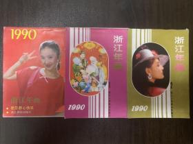 1990年浙江年画缩样 品好 三本合售