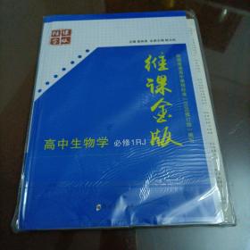 维课金版高中同步精品导学方案：高中生物学必修1（人教版）【配套新版教材】