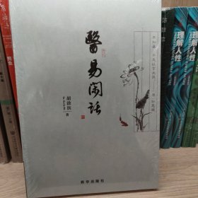 医易闲话