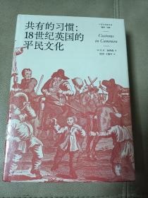 共有的习惯:18世纪英国的平民文化