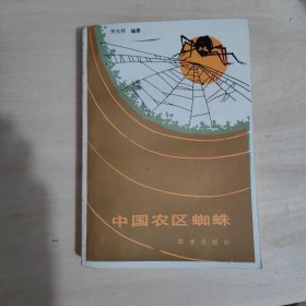 中国农区蜘蛛