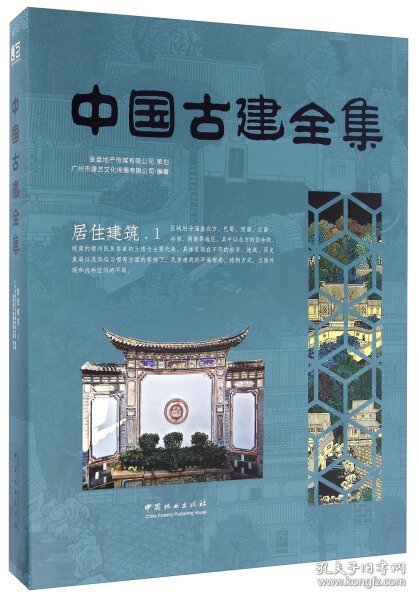 【正版新书】中国古建全集:1:居住建筑