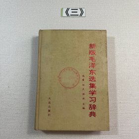 新版毛泽东选集学习辞典