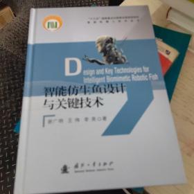 智能仿生鱼设计与关键技术