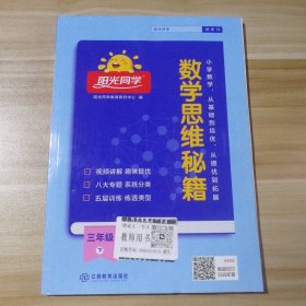 【全新】 95新 阳光同学数学思维秘籍 小学三年级下册