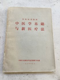 中医学基础与新医疗法，军医试用教材，中国人民解放军总后勤部卫生部