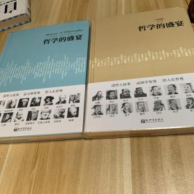 人文经典书系：哲学的盛宴（精装）及中国篇 共2本合售