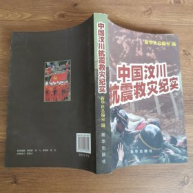 中国汶川抗震救灾纪实